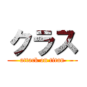 クラス (attack on titan)