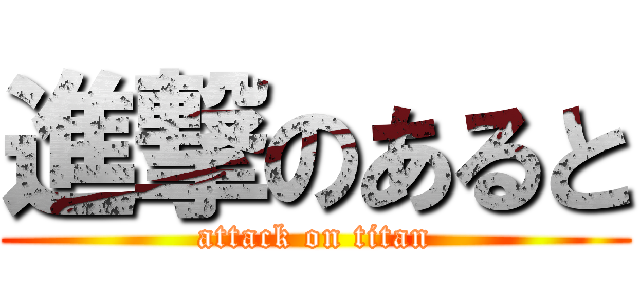 進撃のあると (attack on titan)