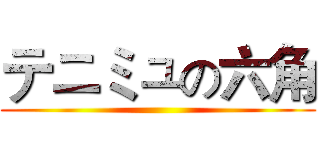 テニミュの六角 ()