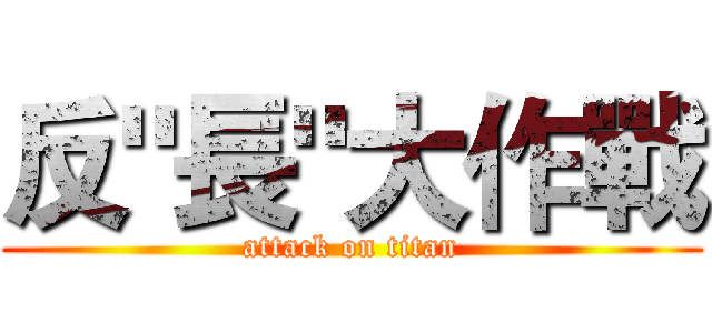 反"長"大作戰 (attack on titan)
