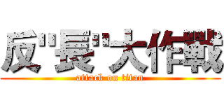 反"長"大作戰 (attack on titan)