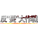 反"長"大作戰 (attack on titan)