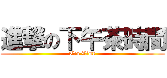 進撃の下午茶時間 (Tea Time)