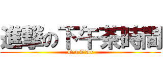 進撃の下午茶時間 (Tea Time)