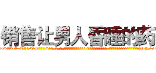 销售让男人昏睡的药 (销售让男人昏睡的药【电-话151x68344x817-Q1065427042元-吉-药-业】我们做的是长期生意,靠的是老客户长期支持 销售让男人昏睡的药在发表了一篇http://sngk.net/ZzU0NR

参考消息网我们做的是长期生意,靠的是老客户长期支持也许我们早该意识到，就连鲍勃·霍斯金斯（金球奖戏剧类电影男主角 
)
