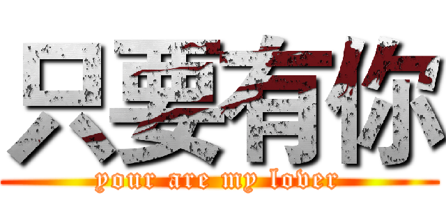 只要有你 (your are my lover)