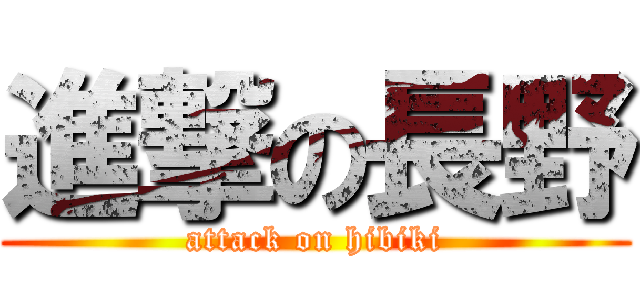 進撃の長野 (attack on hibiki)