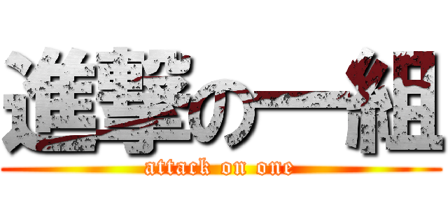 進撃の一組 (attack on one)