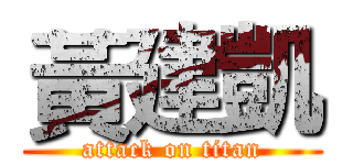 黃建凱 (attack on titan)