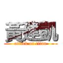 黃建凱 (attack on titan)