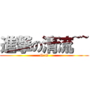 進撃の清流~~ (G-G)