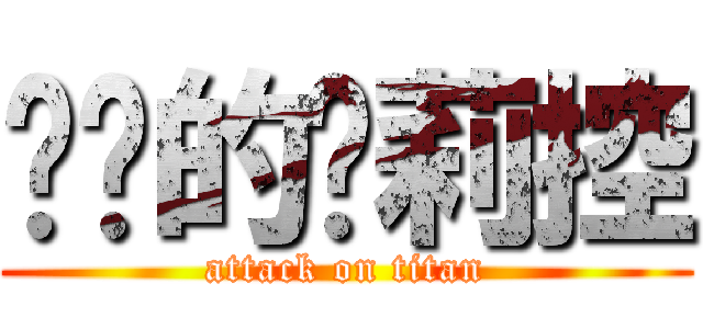 进击的萝莉控 (attack on titan)