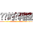 进击的萝莉控 (attack on titan)