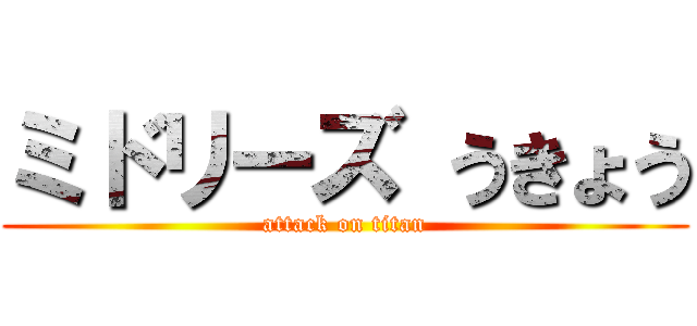 ミドリーズ うきょう (attack on titan)