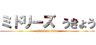 ミドリーズ うきょう (attack on titan)