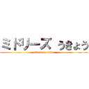 ミドリーズ うきょう (attack on titan)