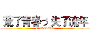 荒了青春づ 失了流年  (attack on titan)
