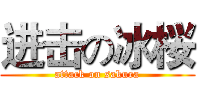 进击の冰桜 (attack on sakura)