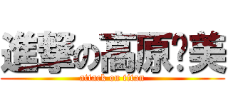 進撃の高原步美 (attack on titan)
