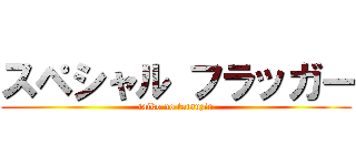 スペシャル フラッガー (taiko no tatsuzin)
