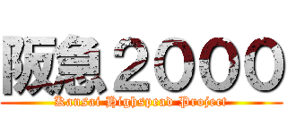 阪急２０００ (Kansai Highspead Project)