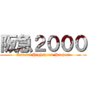 阪急２０００ (Kansai Highspead Project)