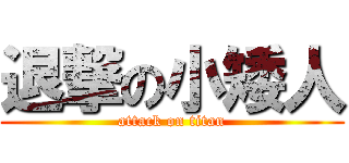 退撃の小矮人 (attack on titan)