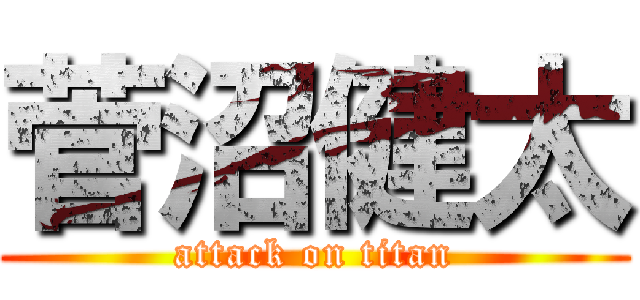 菅沼健太 (attack on titan)