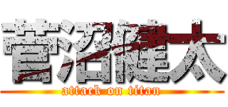 菅沼健太 (attack on titan)