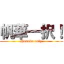 帆華一択！ (Honoka only)