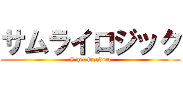 サムライロジック (I get freedom)
