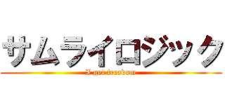 サムライロジック (I get freedom)