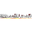 転生したら巨人だった件 ()
