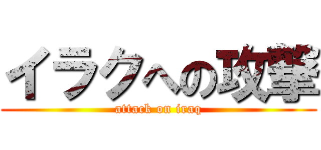 イラクへの攻撃 (attack on iraq)