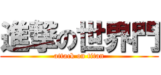 進撃の世界門 (attack on titan)
