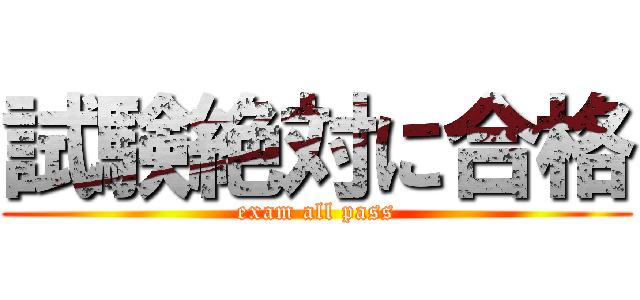 試験絶対に合格 (exam all pass)