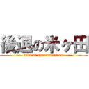 後退の米ヶ田 (mkt of the recession)