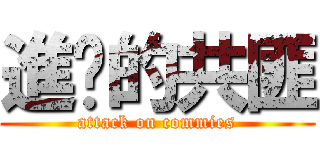 進擊的共匪 (attack on commies)