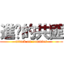 進擊的共匪 (attack on commies)