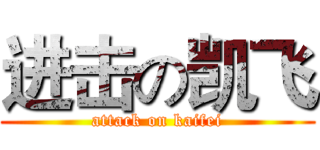 进击の凯飞 (attack on kaifei)