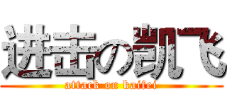 进击の凯飞 (attack on kaifei)