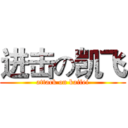 进击の凯飞 (attack on kaifei)
