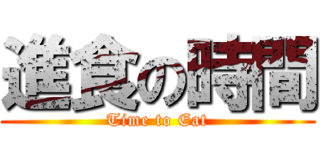 進食の時間 (Time to Eat)