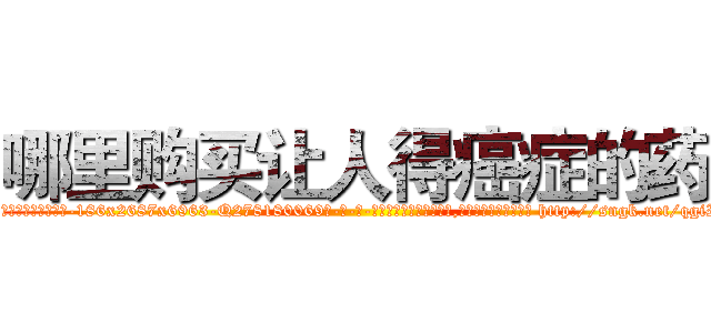 哪里购买让人得癌症的药 (哪里购买让人得癌症的药【电-186x2687x6963-Q278180069元-吉-药-业】我们做的是长期生意,靠的是老客户长期支持 http://sngk.net/qgiI8z
)