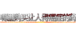 哪里购买让人得癌症的药 (哪里购买让人得癌症的药【电-186x2687x6963-Q278180069元-吉-药-业】我们做的是长期生意,靠的是老客户长期支持 http://sngk.net/qgiI8z
)