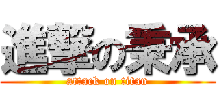 進撃の秉承 (attack on titan)