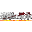 進撃の秉承 (attack on titan)