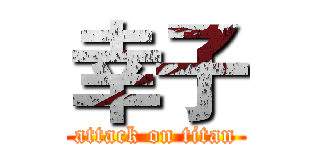 幸子 (attack on titan)