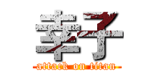 幸子 (attack on titan)