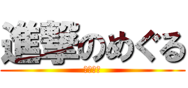 進撃のめぐる (赤ちゃん)